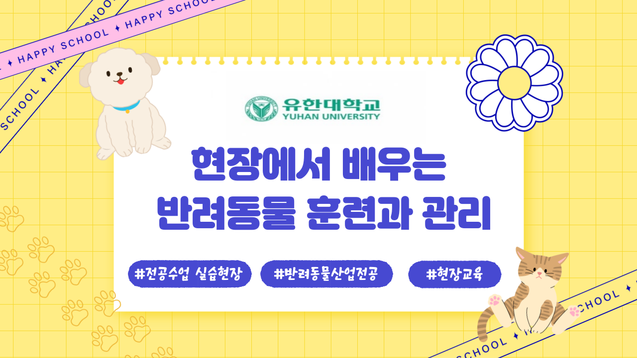 반려동물산업전공 훈련 실습 현장