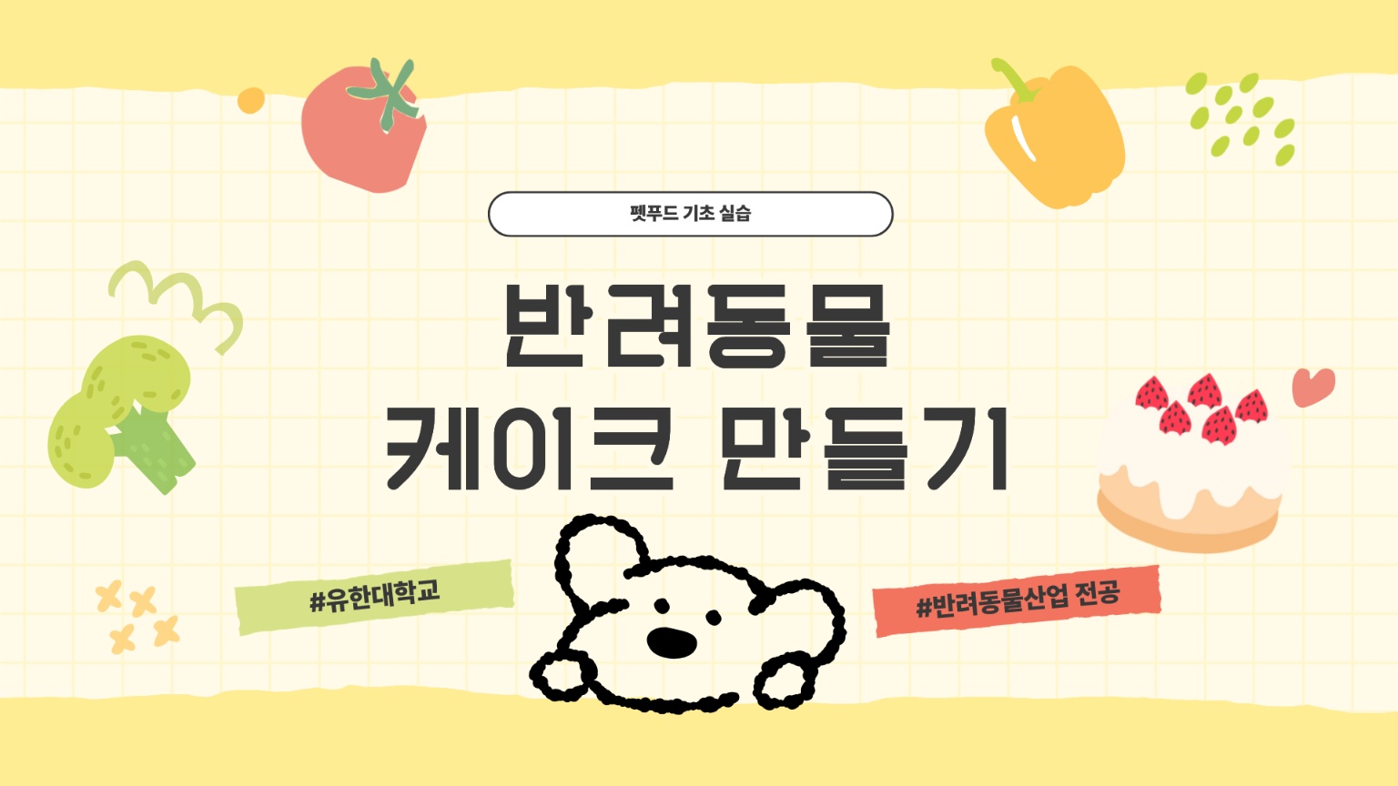 2025.10.21 반려동물산업전공 펫푸드 집중이수 수업