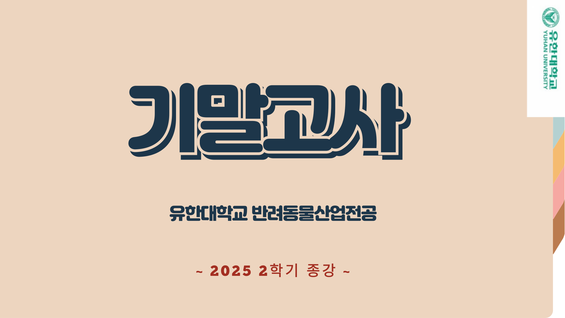 기말고사 및 2025년 2학기 종강